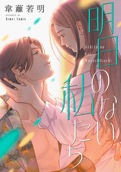 明日のない私たち【電子単行本版】
