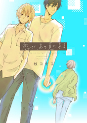 恋が、あの夏にある（2）