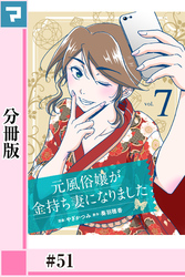 元風俗嬢が金持ち妻になりました【分冊版】第51話