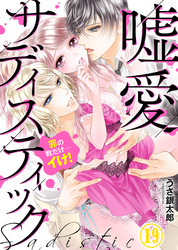 嘘愛サディスティック～罪の数だけ…イけ！（19）