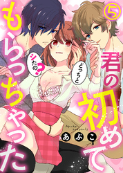 【特典付き】君の初めてもらっちゃった～どっちとシたの？(5)