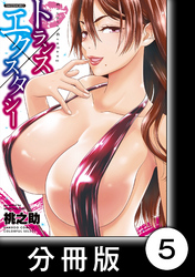 トランス×エクスタシー【分冊版】（1）ふたりの初体験