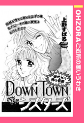 DOWN TOWNシスターズ 【単話売】