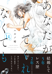あなたがしてくれなくても 分冊版 103