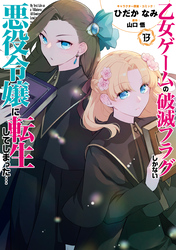 乙女ゲームの破滅フラグしかない悪役令嬢に転生してしまった…: 13【電子限定描き下ろし付き】