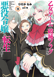 乙女ゲームの破滅フラグしかない悪役令嬢に転生してしまった…: 10【電子限定描き下ろしイラスト付き】