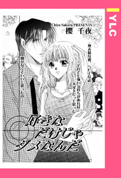 好きなだけじゃダメなんだ 【単話売】