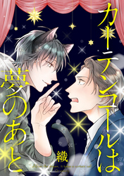 カーテンコールは夢のあと 分冊版