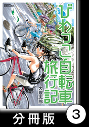 びわっこ自転車旅行記【分冊版】　名古屋編