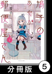 鳩子のあやかし郵便屋さん。 【分冊版】1　5軒目