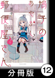 鳩子のあやかし郵便屋さん。 【分冊版】1　12軒目