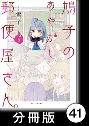 鳩子のあやかし郵便屋さん。【分冊版】 3 40軒目