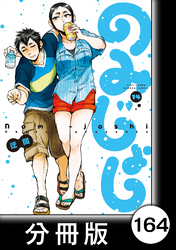 のみじょし【分冊版】（１４）第164杯目　みっちゃん 焼パする