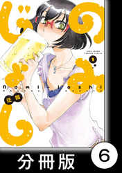 のみじょし【分冊版】(1)第6杯目　ゆきさん餃子を作る