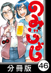 のみじょし【分冊版】(4)第45杯目　みっちゃんこたつで夜桜をみる