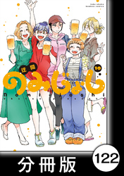 のみじょし【分冊版】（１０）第122杯目　じいちゃんばあちゃん 温泉へいく