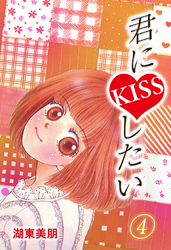 君にKISSしたい 4