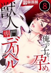 獣人専門デリヘル～俺の子を…孕め。８