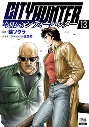 今日からCITY HUNTER 13巻【特典イラスト付き】