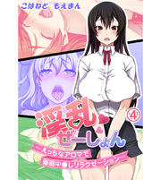 淫乱ぜーしょん～えっちなアロマで催眠中○しリラクゼーション～4