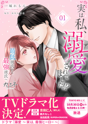 実は私、溺愛されてました！？　～最低彼氏から最強彼氏へ～【単行本版（オリジナル描き下ろし付）】