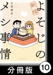 新婚よそじのメシ事情【分冊版】10