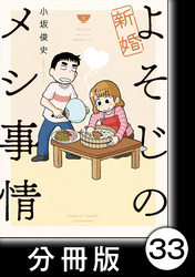 新婚よそじのメシ事情【分冊版】33