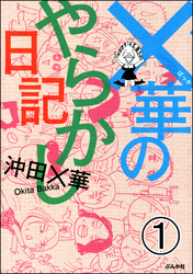 AI vs 本能…幸せになれるのはどっち！？ 「トライアル夫婦～妻と夫の試用期間～」新刊フェア 無料＆割引など