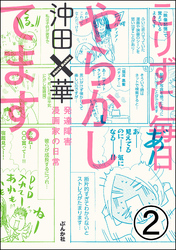 こりずに毎日やらかしてます。発達障害漫画家の日常（分冊版）　【第2話】