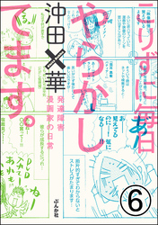 こりずに毎日やらかしてます。発達障害漫画家の日常（分冊版）　【第6話】