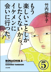 もう楽しいことしかしたくないから、イケメンに会いに行った。（分冊版）　【第5話】