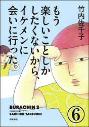 もう楽しいことしかしたくないから、イケメンに会いに行った。（分冊版）　【第6話】