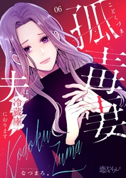 孤毒妻～夫は冷蔵庫におります～ 6