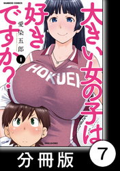 大きい女の子は好きですか？【分冊版】7