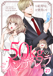 comic Berry’s－50kgのシンデレラ27巻