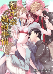 朝比奈さんの婚約事情―4人だなんて聞いてないっ!―