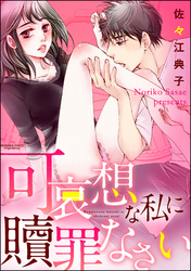可哀想な私に贖罪なさい(分冊版)