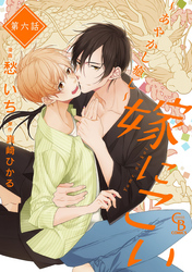 嫁にこい～あやかし癒し～６