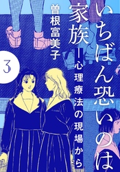 いちばん恐いのは家族―心理療法の現場から【分冊版】(3)　第3話