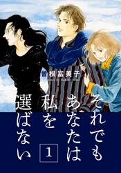 それでもあなたは私を選ばない【分冊版】(1)　死と金の間に女がいる