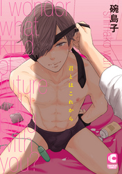 君とはこれから【電子限定特別ページつき】