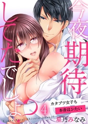 今夜、期待してたでしょ?~カタブツ女子も本音はシたい4