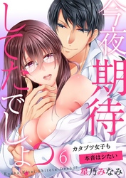 今夜、期待してたでしょ?~カタブツ女子も本音はシたい6
