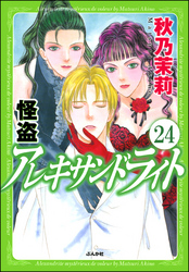 怪盗 アレキサンドライト（分冊版）　【第24話】