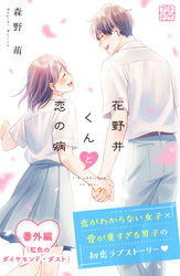 花野井くんと恋の病　プチデザ　番外編　虹色のダイヤモンド・ダスト