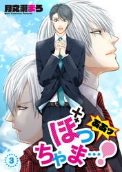 ああッぼっちゃま…！　単話版3