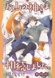 お山の神さま相続しました。【分冊版】  4話