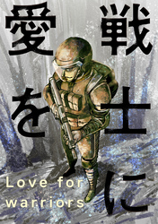 戦士に愛を 51