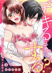 デキるまで、する?~肉食エッチはケダモノ男子と~ 3巻