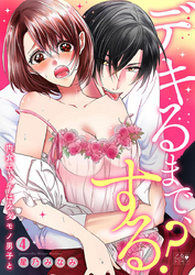 デキるまで、する?~肉食エッチはケダモノ男子と~ 4巻